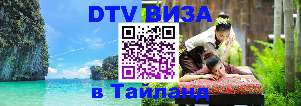 Как сделать DTV визу в Тайланд 