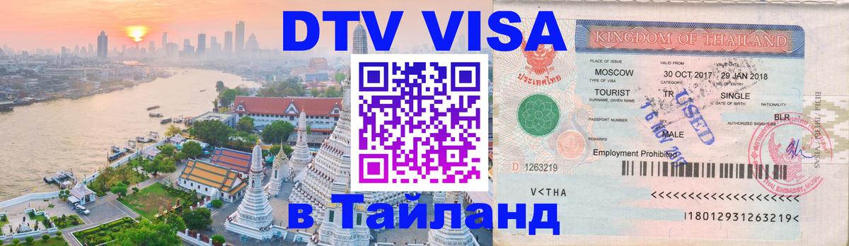 Стоимость и условия DTV визы — оформление в Таиланд под ключ - Нальчик  07.12.2025 