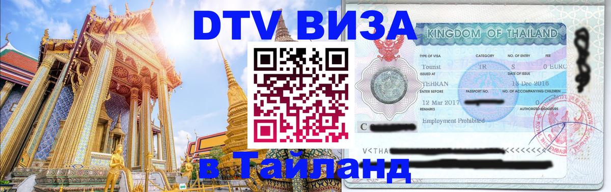 Visa в Таиланд 